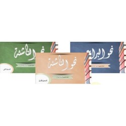 نحو الناشئة( 3 أجزاء)