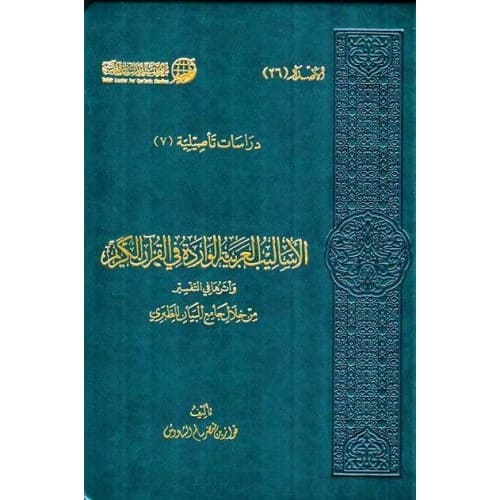 الأساليب العربية الواردة في القرآن الكريم