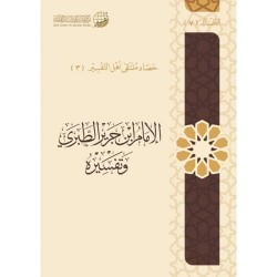 الإمام ابن جرير الطبري وتفسيره