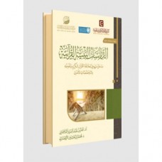 الدراسات البينية القرآنية
