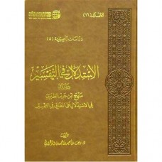 الاستدلال في التفسير - دراسة في منهج ابن جرير الطبري في الاستدلال على المعاني في التفسير