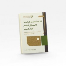 الاتجاه التنقيحي في الدرس الاستشراقي المعاصر للقرآن الكريم