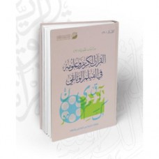 القرآن الكريم وعلومه في الفيلم الوثائقي
