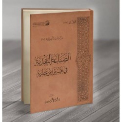 الصناعة النقدية في تفسير ابن عطية