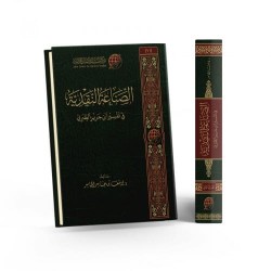 الصناعة النقدية عند ابن جرير الطبري 1/2