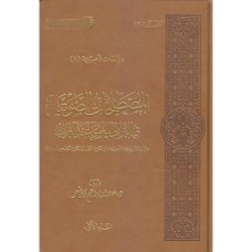 المصطلحات الصوتية في التراث اللغوي عند العرب - 2 مجلد