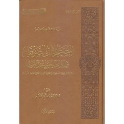 المصطلحات الصوتية في التراث اللغوي عند العرب - 2 مجلد