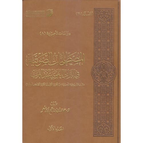 المصطلحات الصوتية في التراث اللغوي عند العرب - 2 مجلد