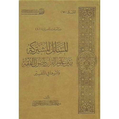 المسائل المشتركة بين علوم القرآن وأصول الفقه