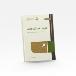 القراءات الحداثية للقرآن-تحليل لسياقات النشأة ونقد لأسس الاشتغال