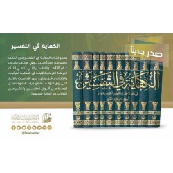 الكفاية في التفسير - 10 مجلدات