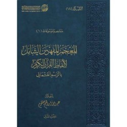 المعجم المفهرس الشامل لألفاظ القرآن الكريم ( 2 مجلد)