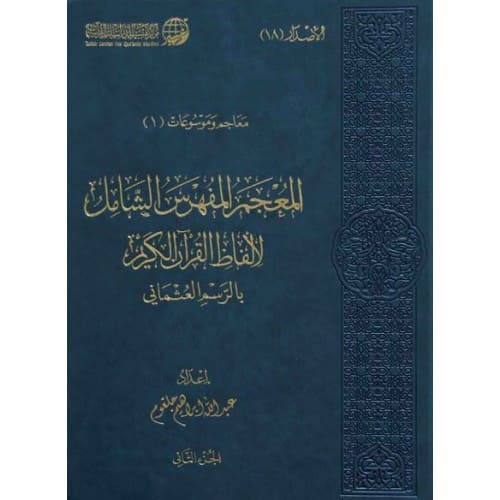 المعجم المفهرس الشامل لألفاظ القرآن الكريم ( 2 مجلد)