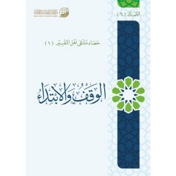 الوقف والابتداء