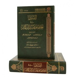 اليسير في اختصار تفسير ابن كثير (مجلدان)