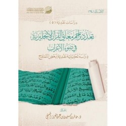 تعدد تراجم معاني القرآن الإنجليزية في ضوء الإعراب