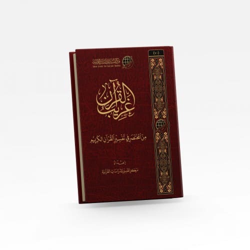 غريب القرآن من المختصر في التفسير