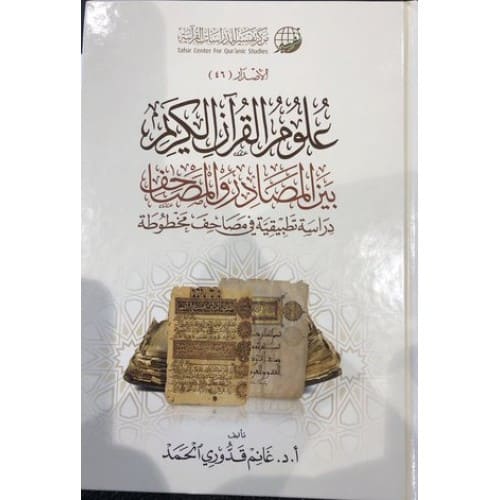 علوم القرآن بين المصادر والمصاحف
