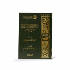 سؤالات الصحابة للرسول واستشكالاتهم في التفسير - جمعاُ ودراسة 2 مجلد