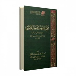 شرح مقدمة تفسير الطبري