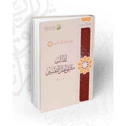 لقاءات ملتقى أهل التفسير (1-4)