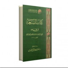 كتاب السبعة لابن مجاهد