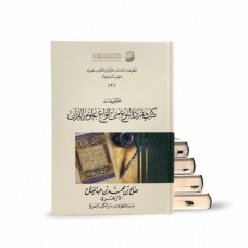 مخطوطات الدراسات القرانية بالمكتبات المصرية (5 أجزاء)