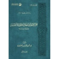 أقوال الإمام أبي إسحاق الشاطبي في التفسير جمعا ودراسة