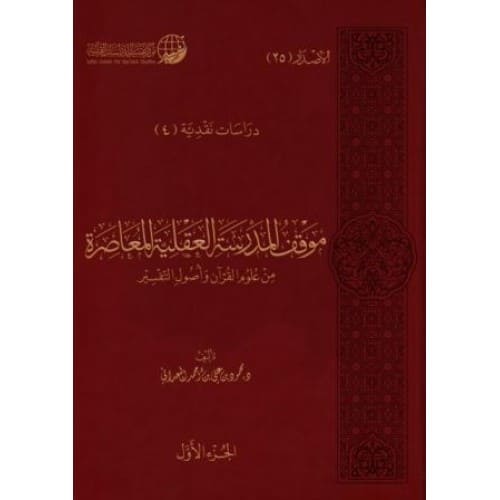 موقف المدرسة العقلية المعاصرة من علوم القرآن وأصول التفسير