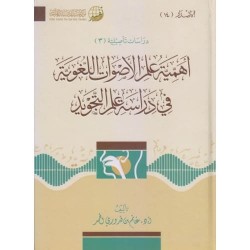 أهمية علم الأصوات اللغوية في دراسات علم التجويد