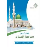 إضاءات حول محاسن الإسلام