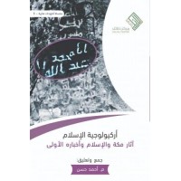 أركيولوجية الإسلام - آثار مكة والإسلام وأخباره الأولى