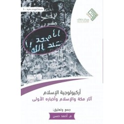 أركيولوجية الإسلام - آثار مكة والإسلام وأخباره الأولى