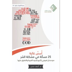 أسس غائبة 25 مسألة فى مشكلة الشر