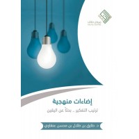 إضاءات منهجية