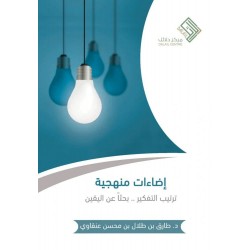 إضاءات منهجية