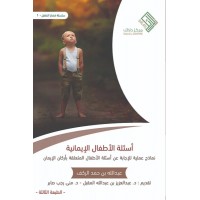 أسئلة الأطفال الإيمانية - نماذج عملية للإجابة عن أسئلة الأطفال المتعلقة بأركان الإيمان