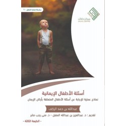 أسئلة الأطفال الإيمانية - نماذج عملية للإجابة عن أسئلة الأطفال المتعلقة بأركان الإيمان