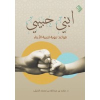 ابني حبيبي (قواعد نبوية لتربية الأبناء)