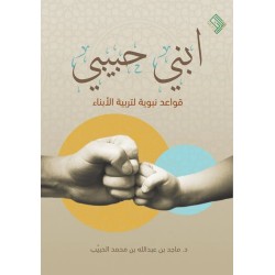 ابني حبيبي (قواعد نبوية لتربية الأبناء)