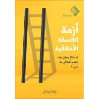 أزمة الفلسفة الأخلاقية