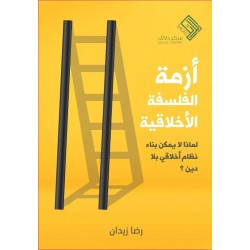 أزمة الفلسفة الأخلاقية