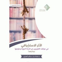 الأثر الاستشراقي في موقف التغريبيين من السنة النبوية وعلومها