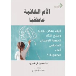 الأم الغائبة عاطفياً (مترجم)  كيف يمكن تحديد وعلاج الآثار الخفية للإهمال العاطفي أثناء الطفولة ؟