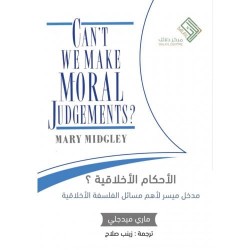 الأحكام الأخلاقية 