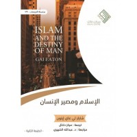 الإسلام ومصير الإنسان