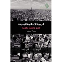 الرواية الإلحادية الجديدة (الخيال - والفلسفة - والجدلية)