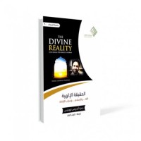 الحقيقة الإلهية - الله والإسلام وسراب الإلحاد