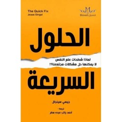 الحلول السريعة (مترجم) لماذا شطحات علم النفس لا يمكنها حل مشكلات مجتمعنا ؟!