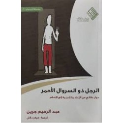 الرجل ذو السروال الأحمر - حوار عقلاني من الإلحاد واللادينية إلى الإسلام